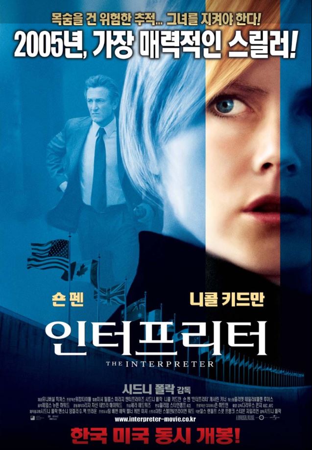 실제 UN 본부 내부 촬영을 허가 받은 최초의 영화 <인터프리터>.