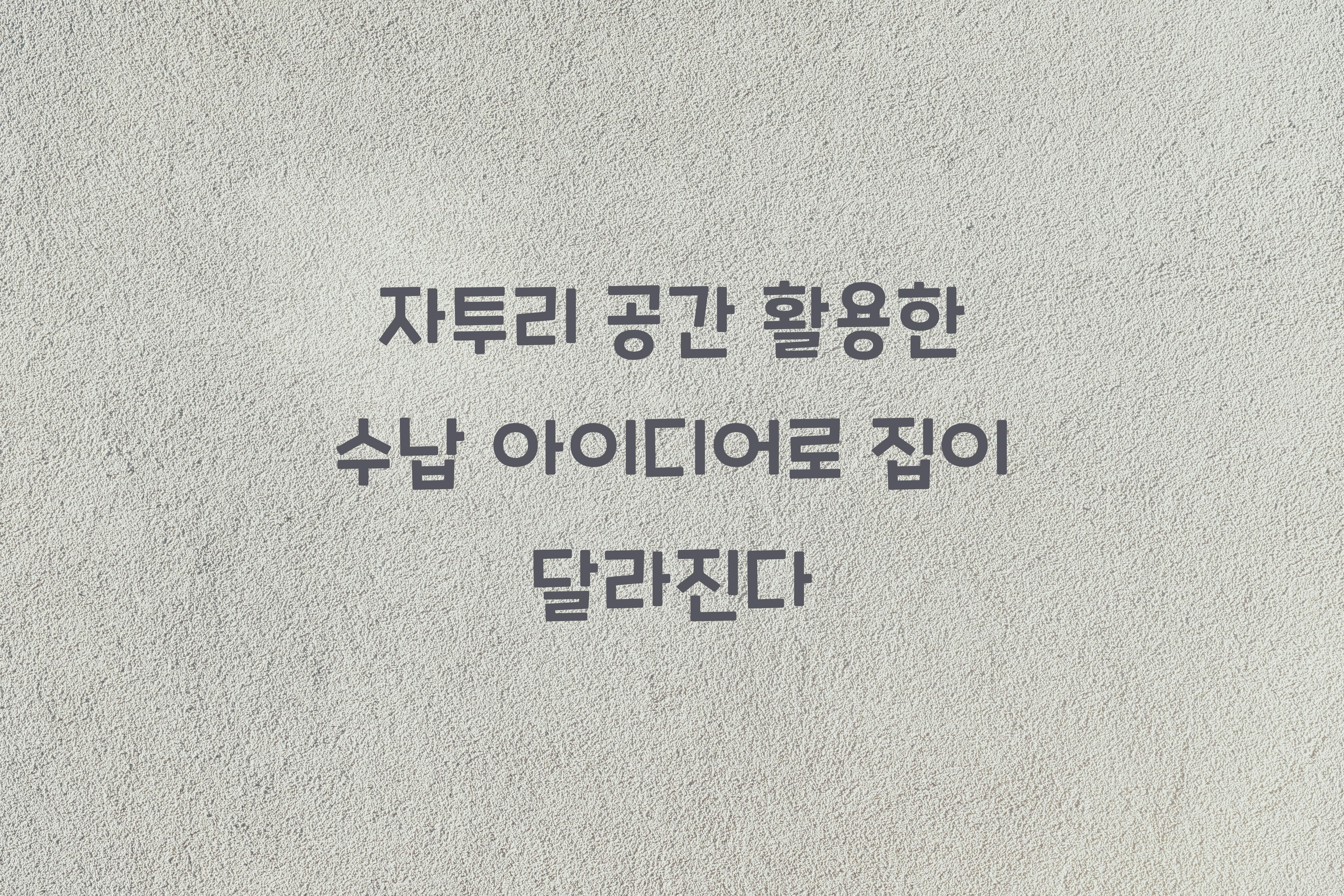 자투리 공간 활용한 수납 아이디어