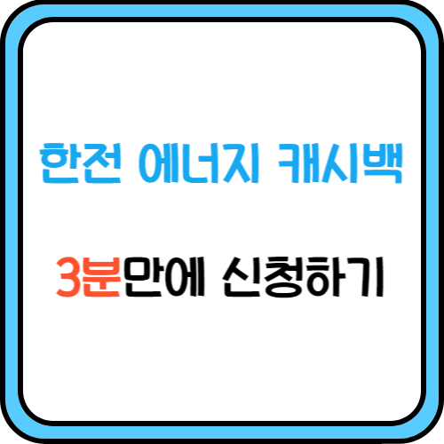 한전 에너지 캐시백 3분만에 신청하기