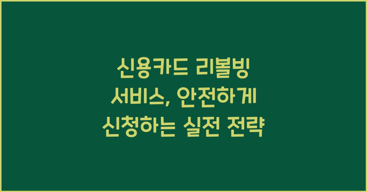 신용카드 리볼빙 서비스, 안전하게 신청하는 실전 전략