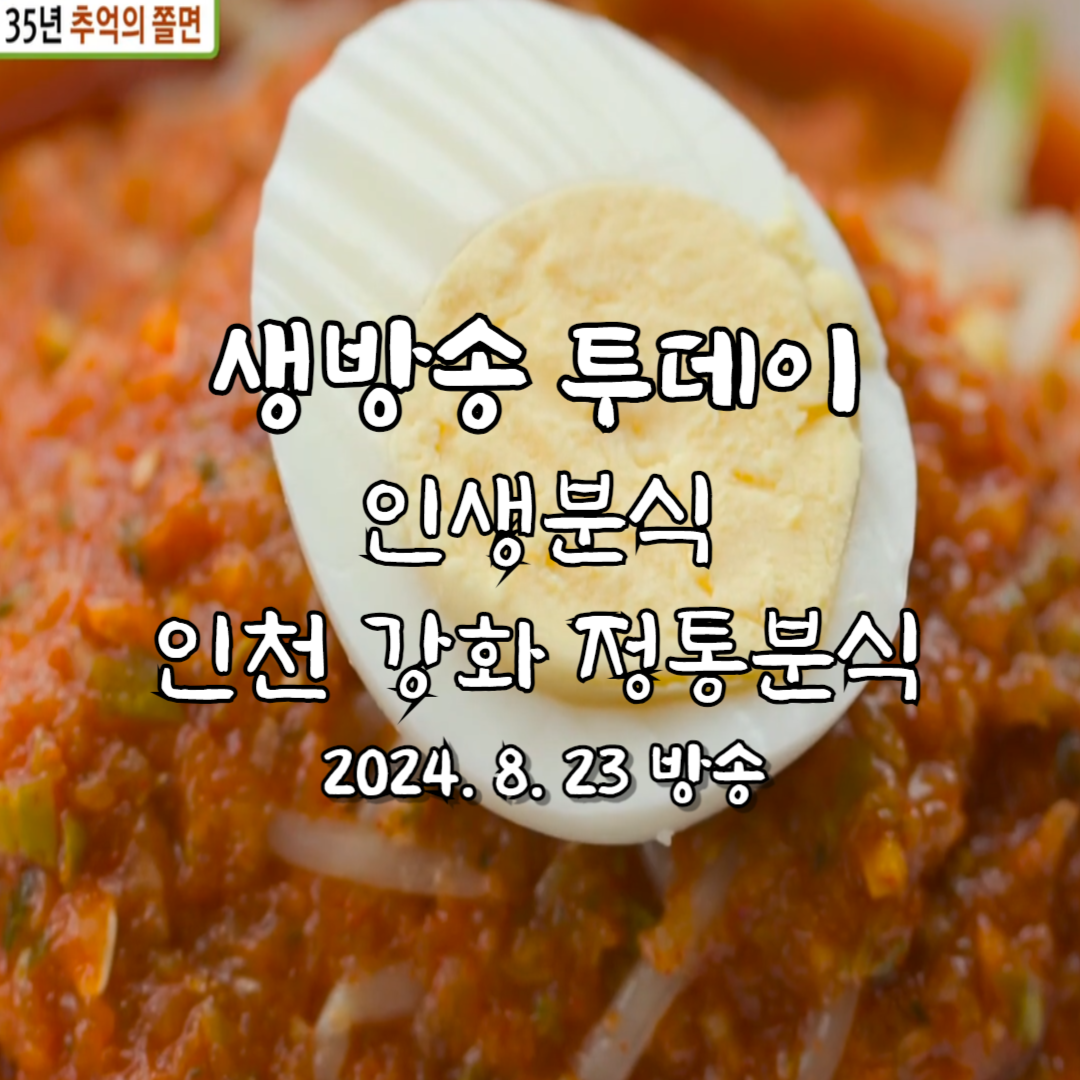 생방송 투데이 인생 분식 인천강화 정통분식