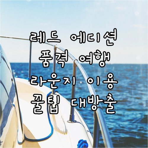 The Red Edition으로 떠나..