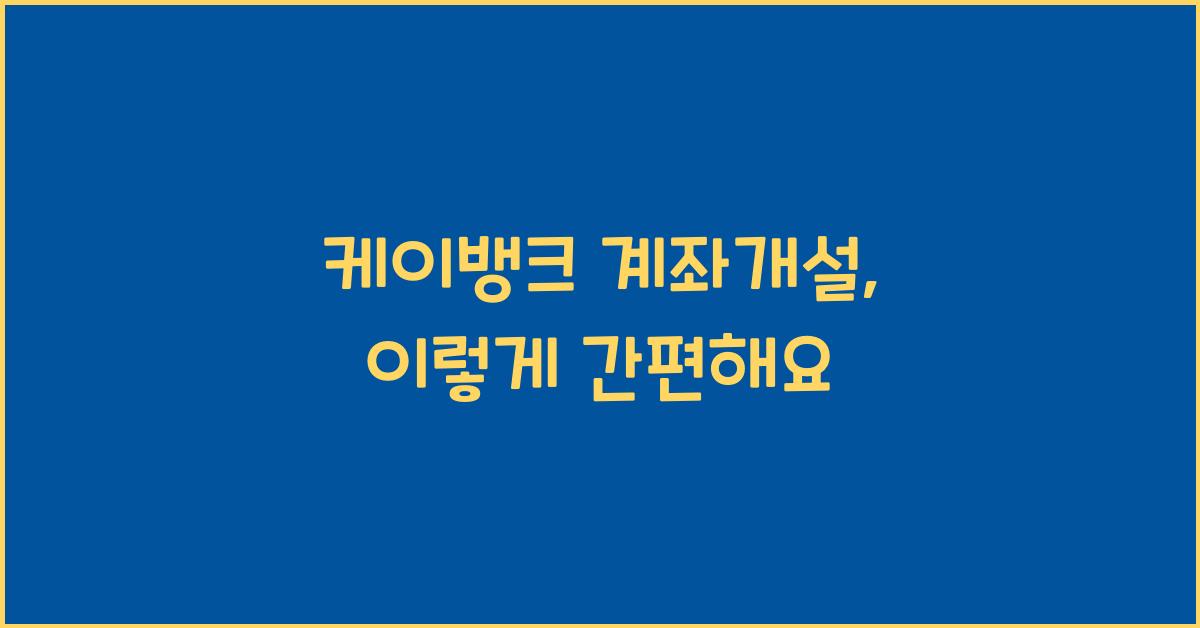 케이뱅크 계좌개설