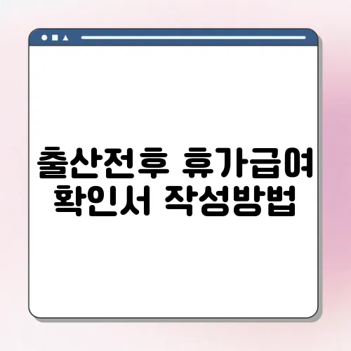 출산전후 휴가급여 확인서 작성방법