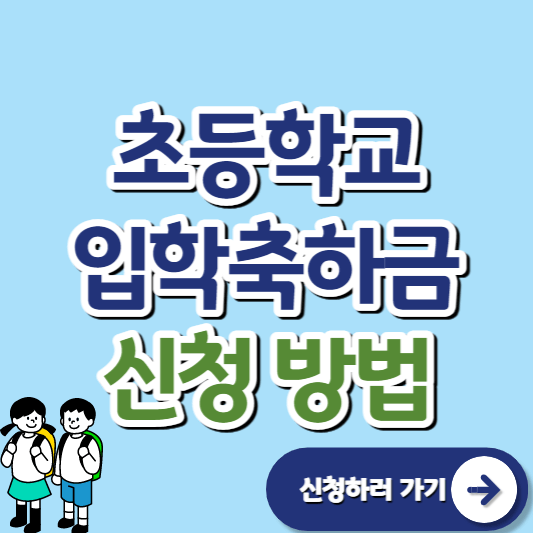 초등학교=입학축하금-신청-이미지