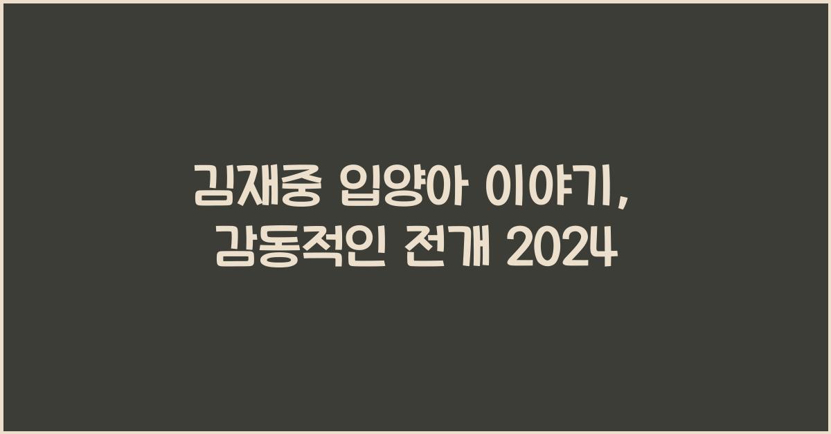 김재중 입양아