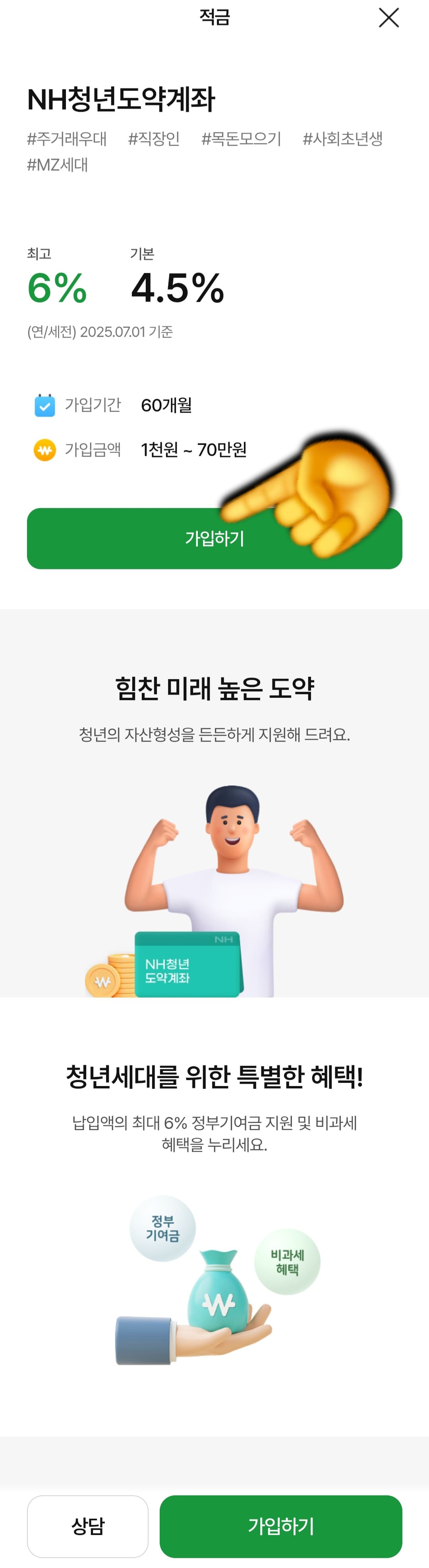 농협-청년도약계좌-앱으로-신청방법-안내-상품-설명을-간단히-훑어본-후,-가입하기-버튼을-클릭합니다.