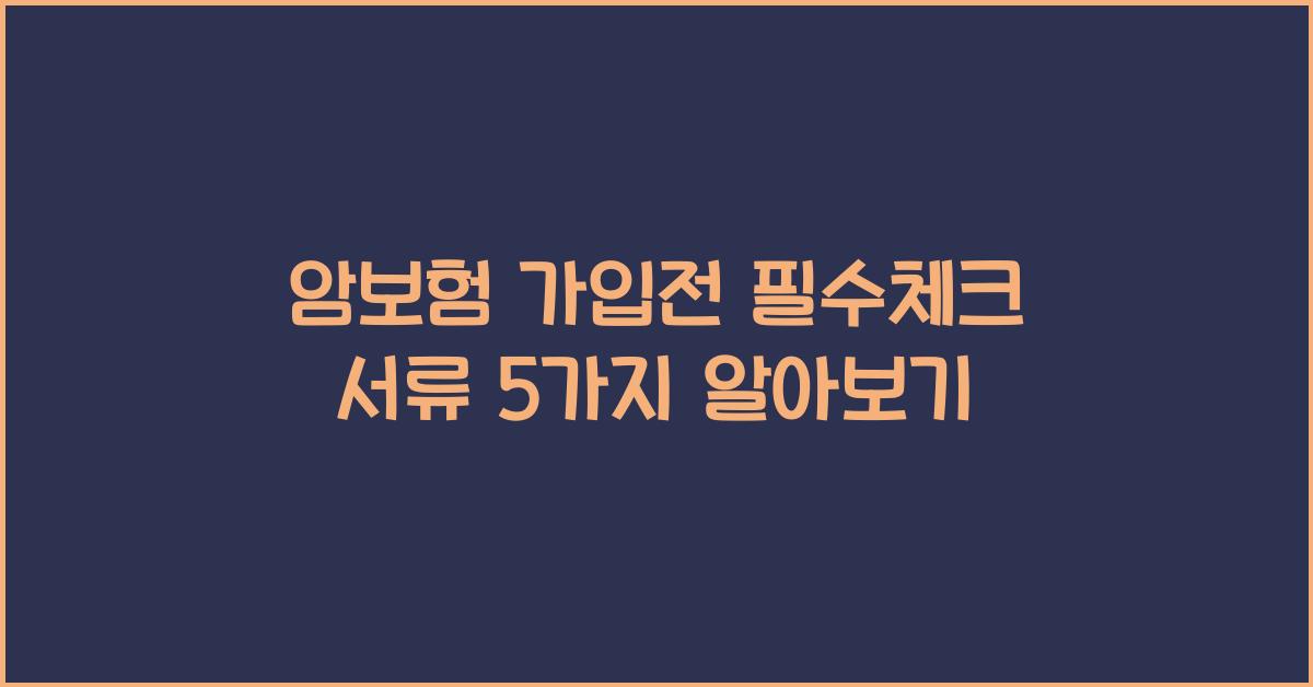 암보험 가입전 필수체크 서류 5가지