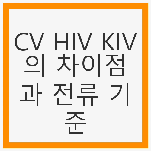 CV 전선의 특징