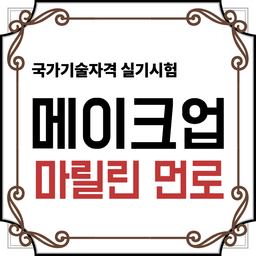 메이크업