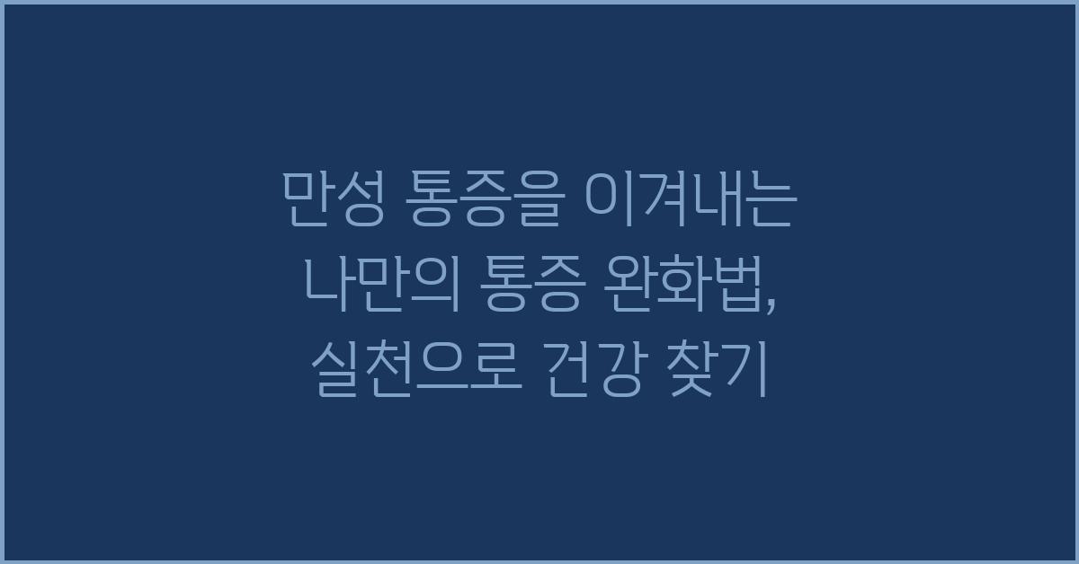 만성 통증을 이겨내는 나만의 통증 완화법