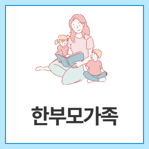 한부모가족