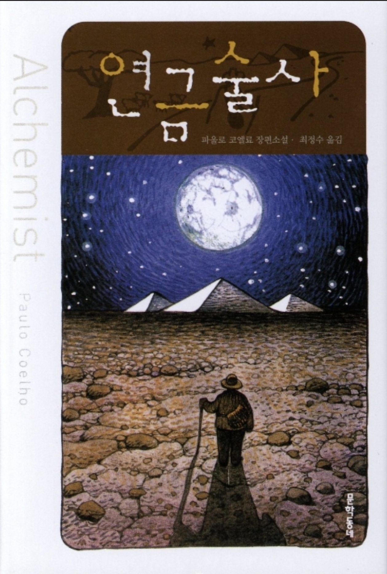 파울로 코엘료 장편소설 연금술사 표지