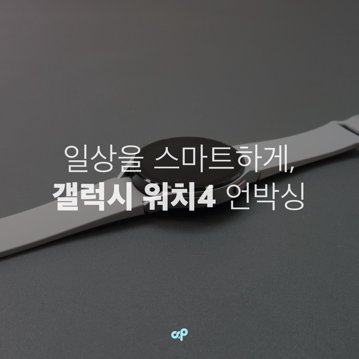 일상을 스마트하게, 갤럭시 워치4 44mm 언박싱 및 연결하기