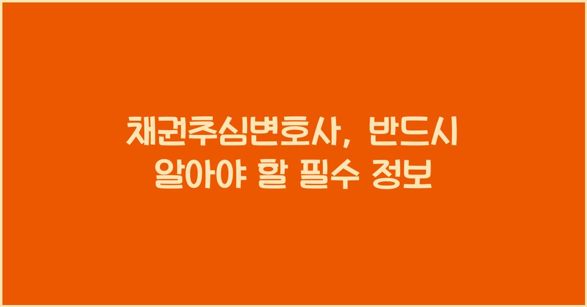 채권추심변호사