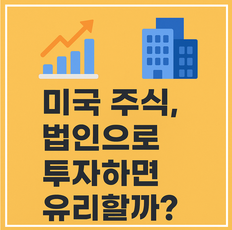 미국주식 법인으로 투자하면 유리할까?