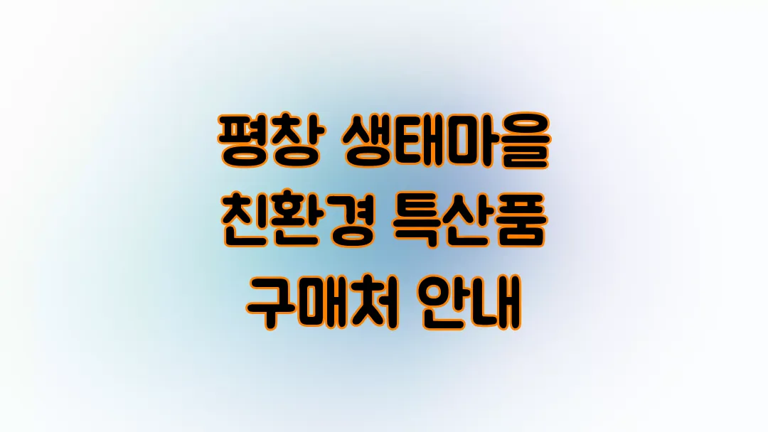 평창 생태마을 친환경 특산품 구매처 안내