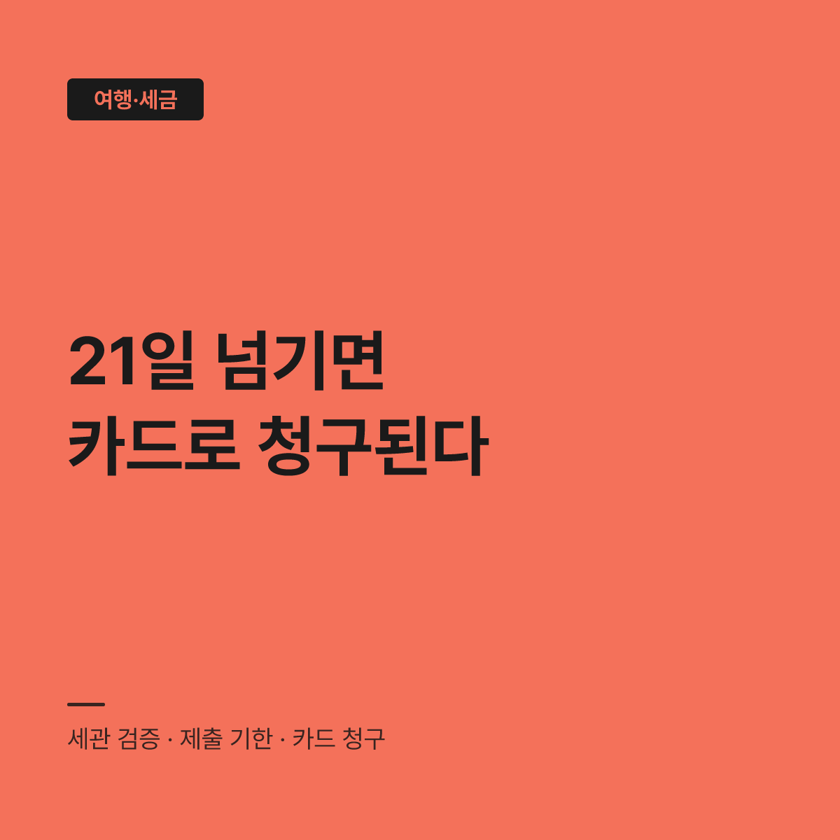 택스리펀 환급 실패 원인 3가지와 세관 검증 절차 대표 이미지