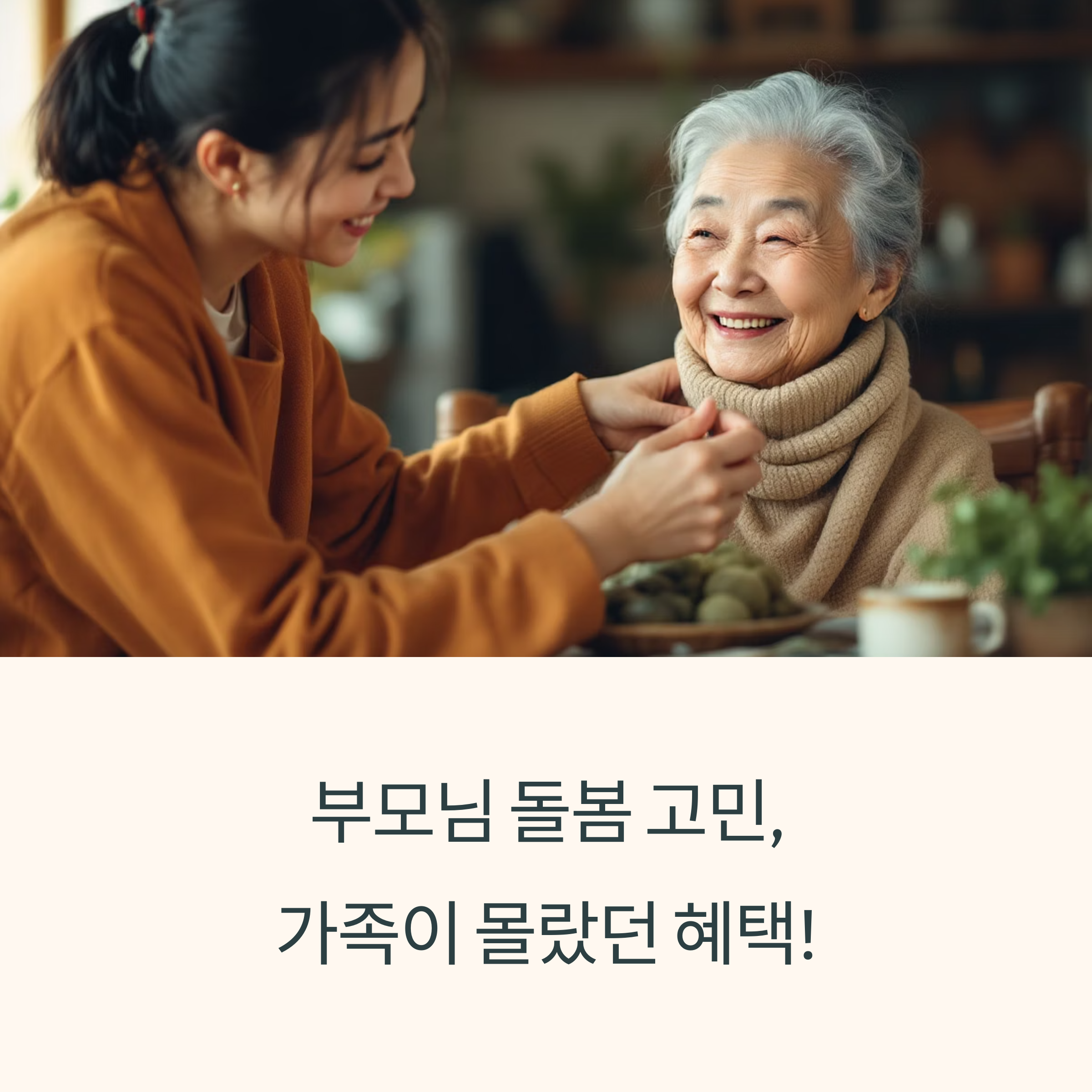 노인 돌봄 서비스, 가족이 몰랐던 혜택들
