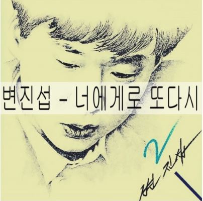 변진섭 앨범