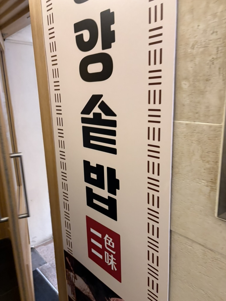 수원역-동양솥밥