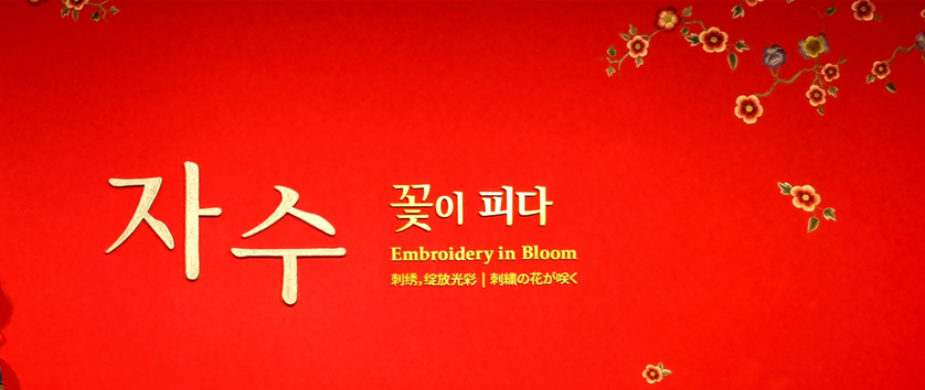 국립공예박물관 - 자수 꽃이피다