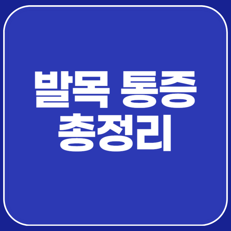 발목 통증