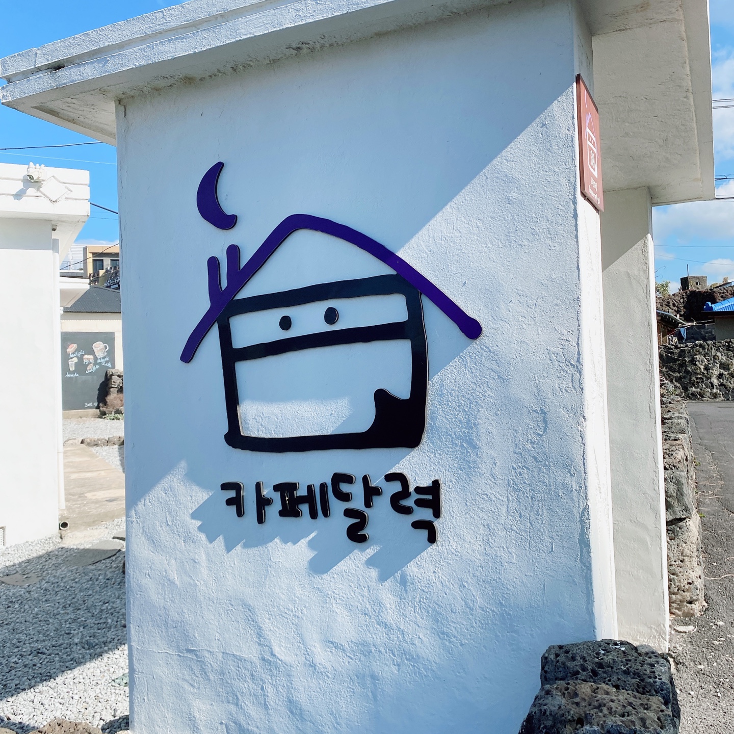 제주 애월 고내포구 보라지붕 주택개조 카페달력