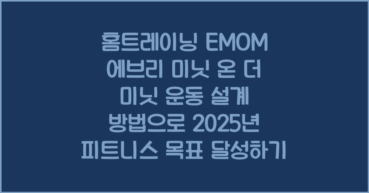 홈트레이닝 EMOM 에브리 미닛 온 더 미닛 운동 설계 방법