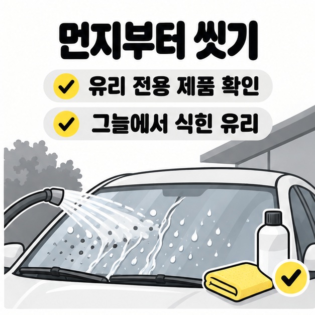그늘에 놓인 자동차 앞유리의 먼지를 물로 씻어내는 모습과 유리 전용 제품 확인 및 식힌 유리 작업 안내