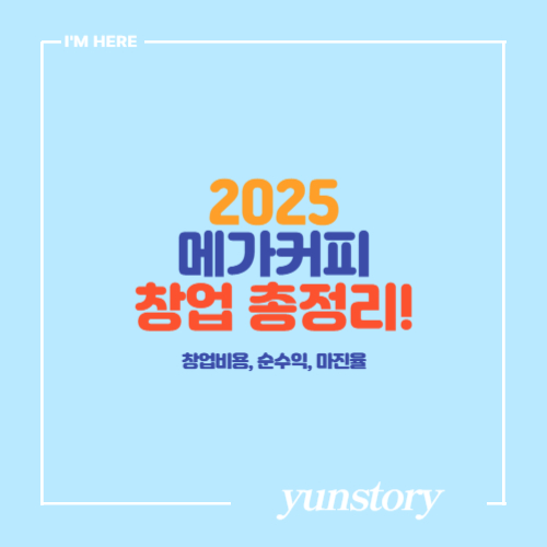 2025 메가커피 창업 비용 총정리