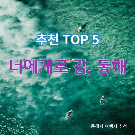 동해시여행지추천