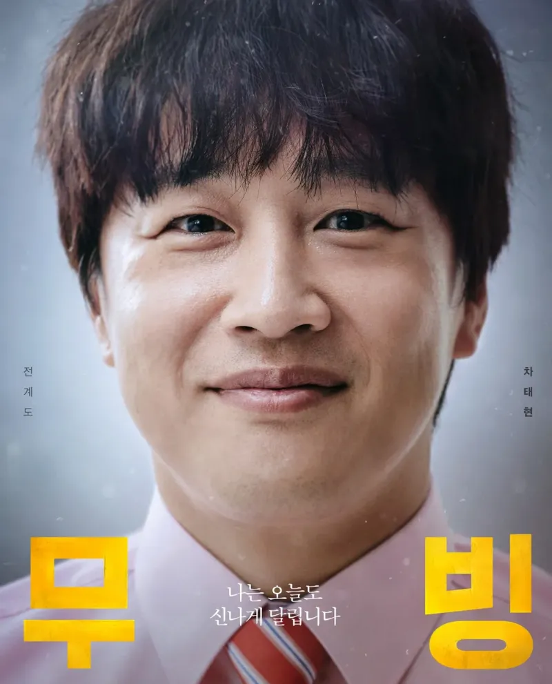 분홍색 셔츠에 빨강 넥타이를 메고 있는 드라마 무빙의 전계도 캐릭터