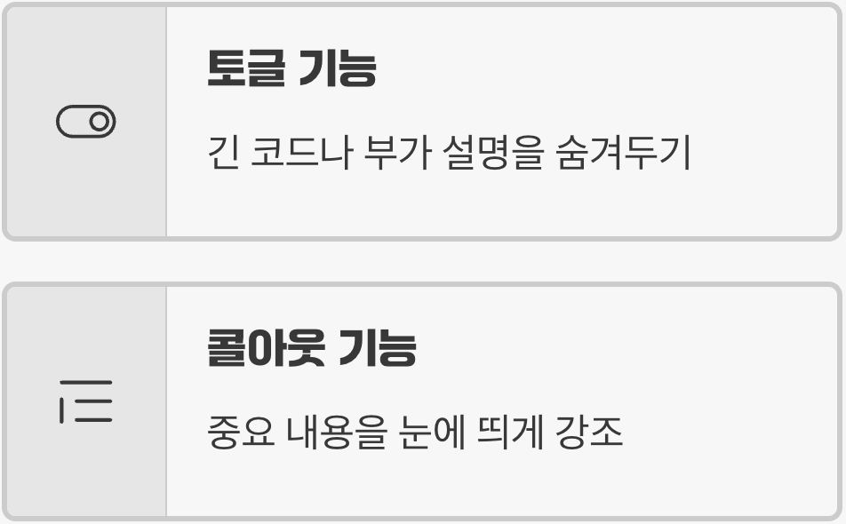 '토글'과 '콜아웃'으로 가독성 높이기