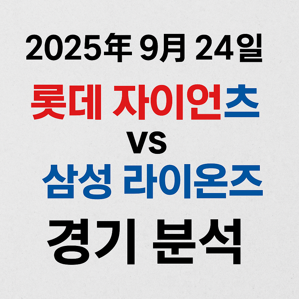 2025년 9월 24일 롯데 자이언츠 vs 삼성 라이온즈 경기 분석 및 의미 (이미지 챗지피티)