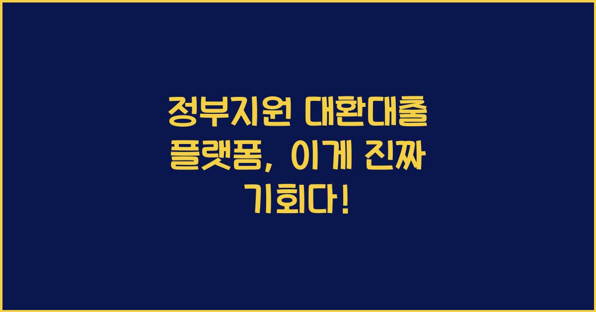 정부지원 대환대출 플랫폼
