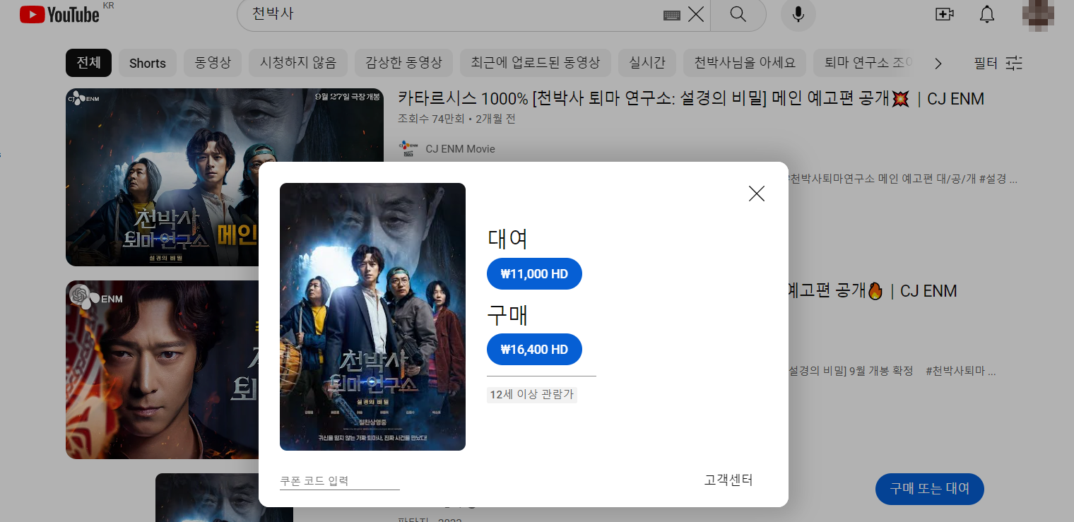 천박사 퇴마 연구소: 설경의 비밀 유튜브