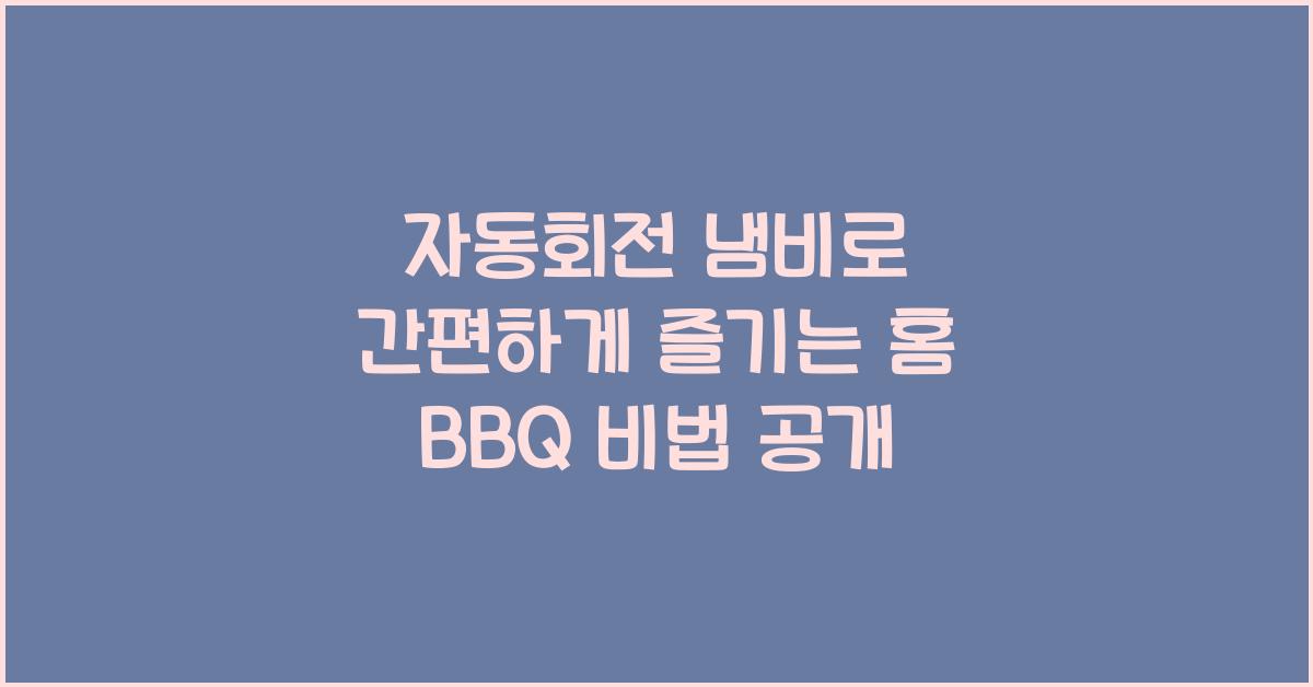자동회전 냄비