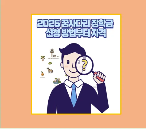 장학금 꿈사다리 신청 방법