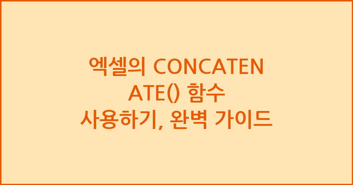 엑셀의 CONCATENATE() 함수 사용하기