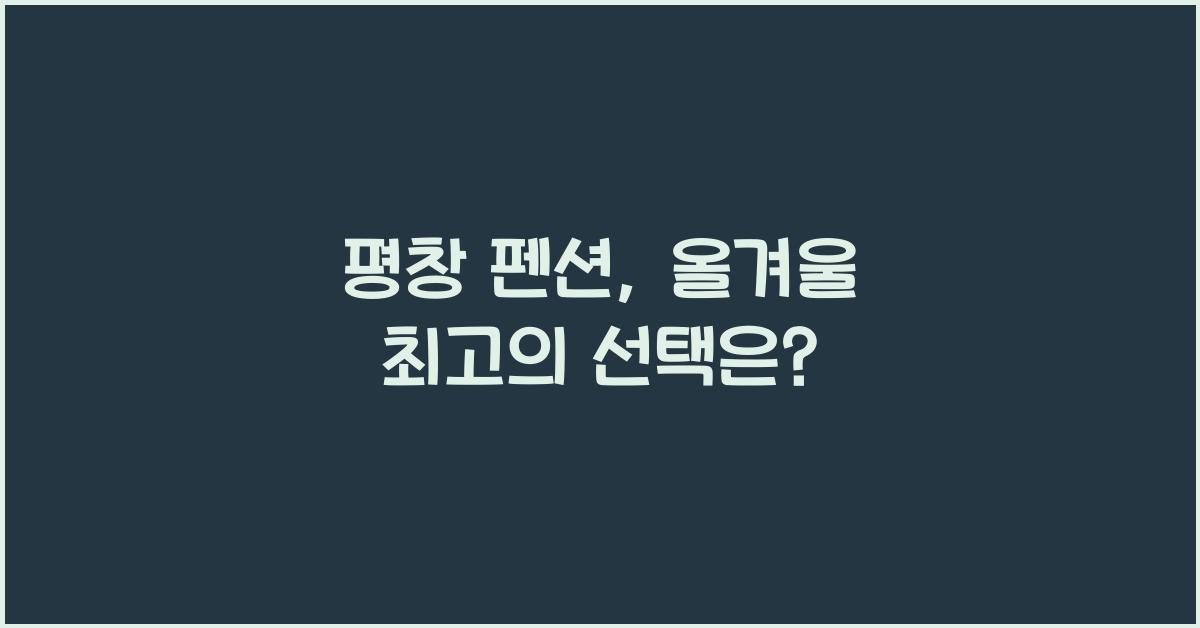 평창 펜션