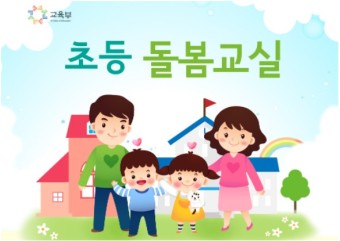 초등학교 돌봄교실 완벽 가이드 : 신청 방법부터 운영 내용까지