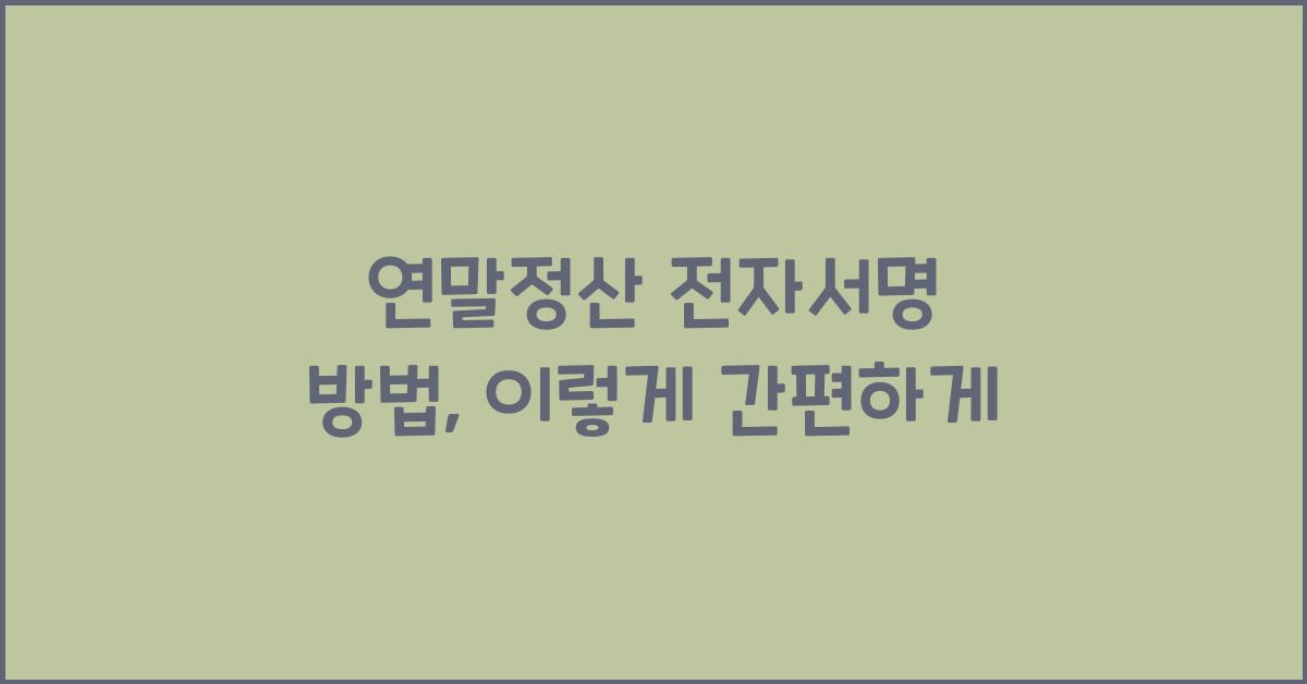 연말정산 전자서명 방법