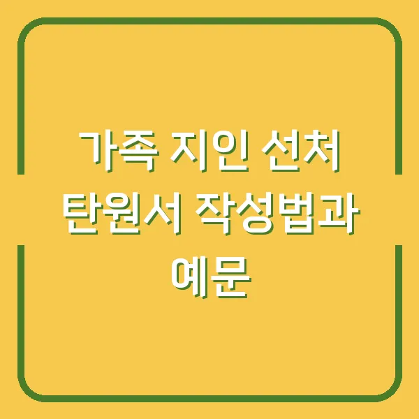 가족 지인 선처 탄원서 작성법과 예문
