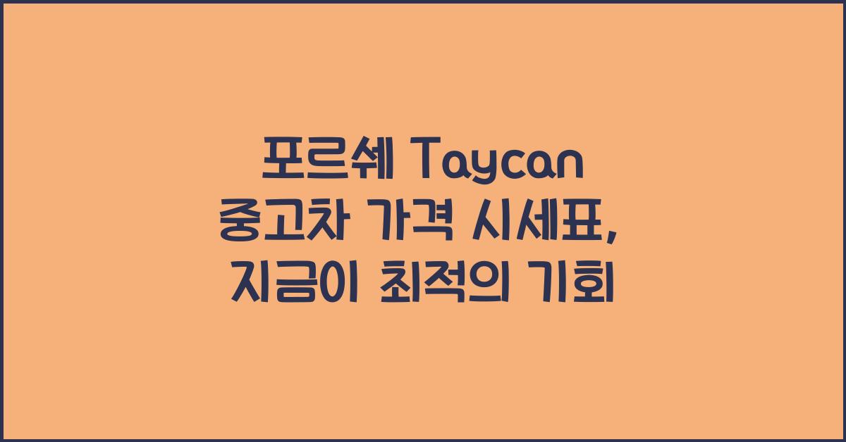 포르쉐 Taycan 중고차 가격 시세표