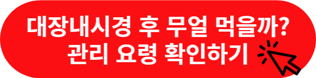 대장내시경 후 식사