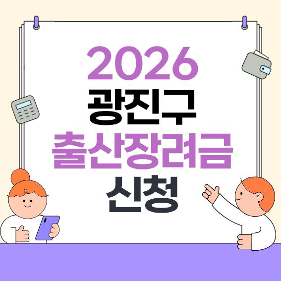 2026-광진구-출산장려금-안내---대상·지급액·신청방법-한눈에