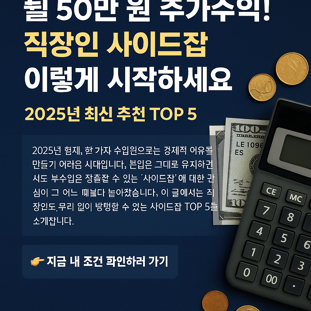 2025년 직장인 사이드잡 추천 대표 이미지