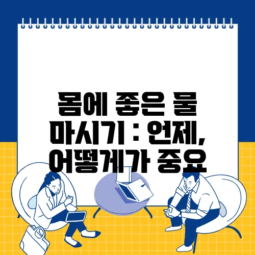 몸에 좋은 물 마시기 : 언제, 어떻게가 중요