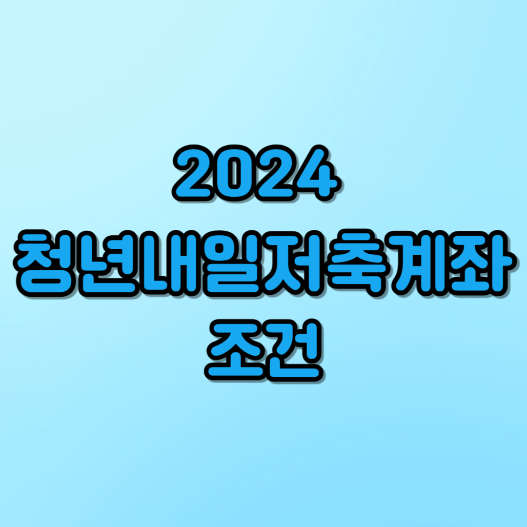2024 청년내일저축계좌 자격조건 신청방법